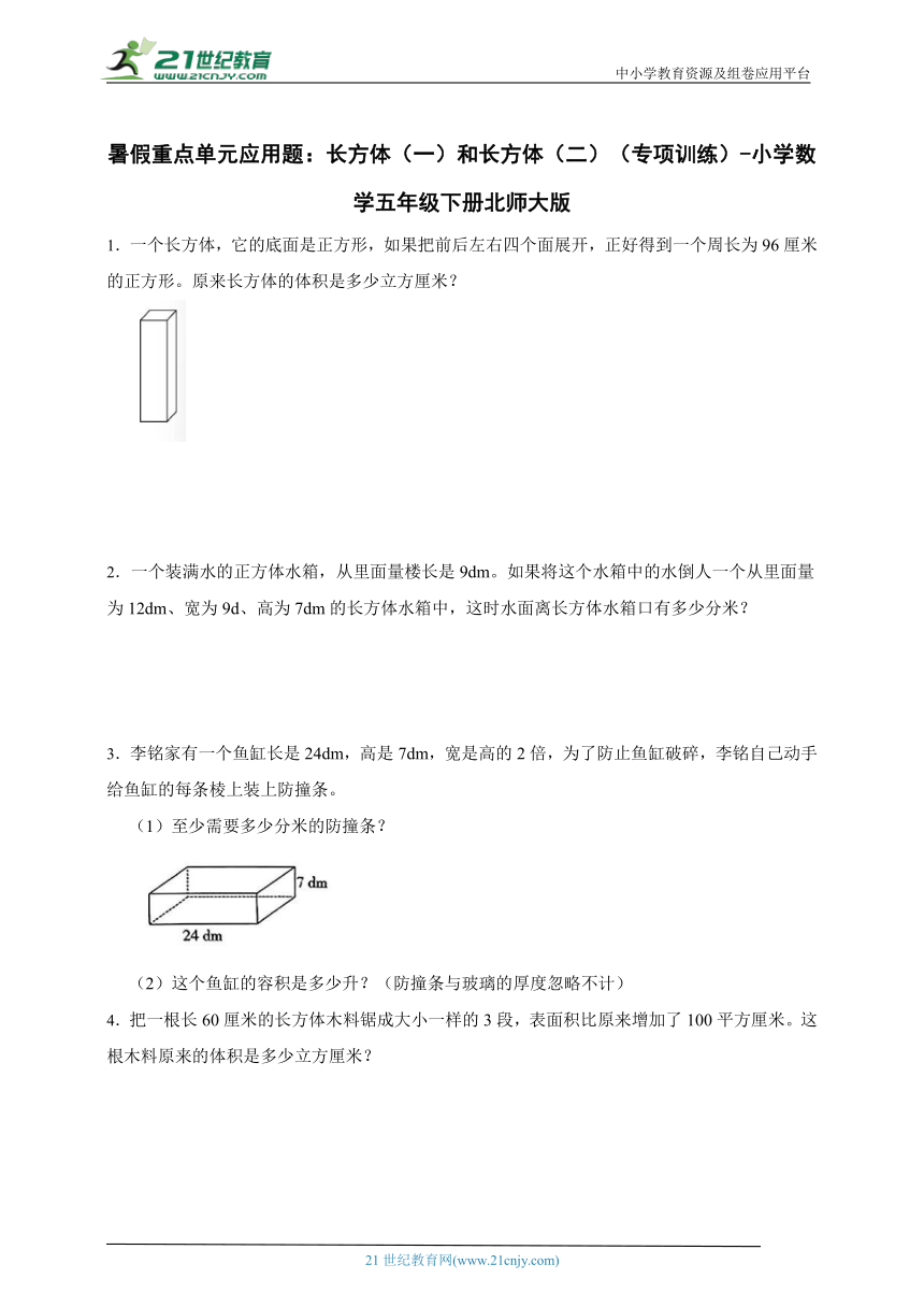 暑假重点单元应用题：长方体（一）和长方体（二）（专项训练） 小学数学五年级下册北师大版（含答案）