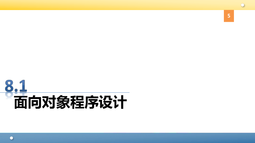 Python程序设计教程课件-第八章面向对象程序设计 课件(共94张PPT)