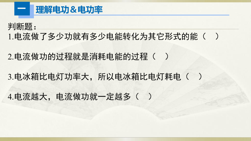 人教版初中物理一轮复习课件——电功＆电功率(共12张PPT)