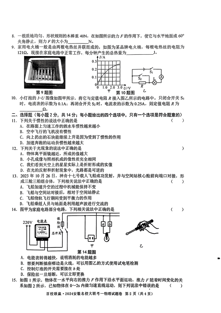 2024年安徽省百校联赢名校大联考中考一模物理试题（PDF版 无答案）