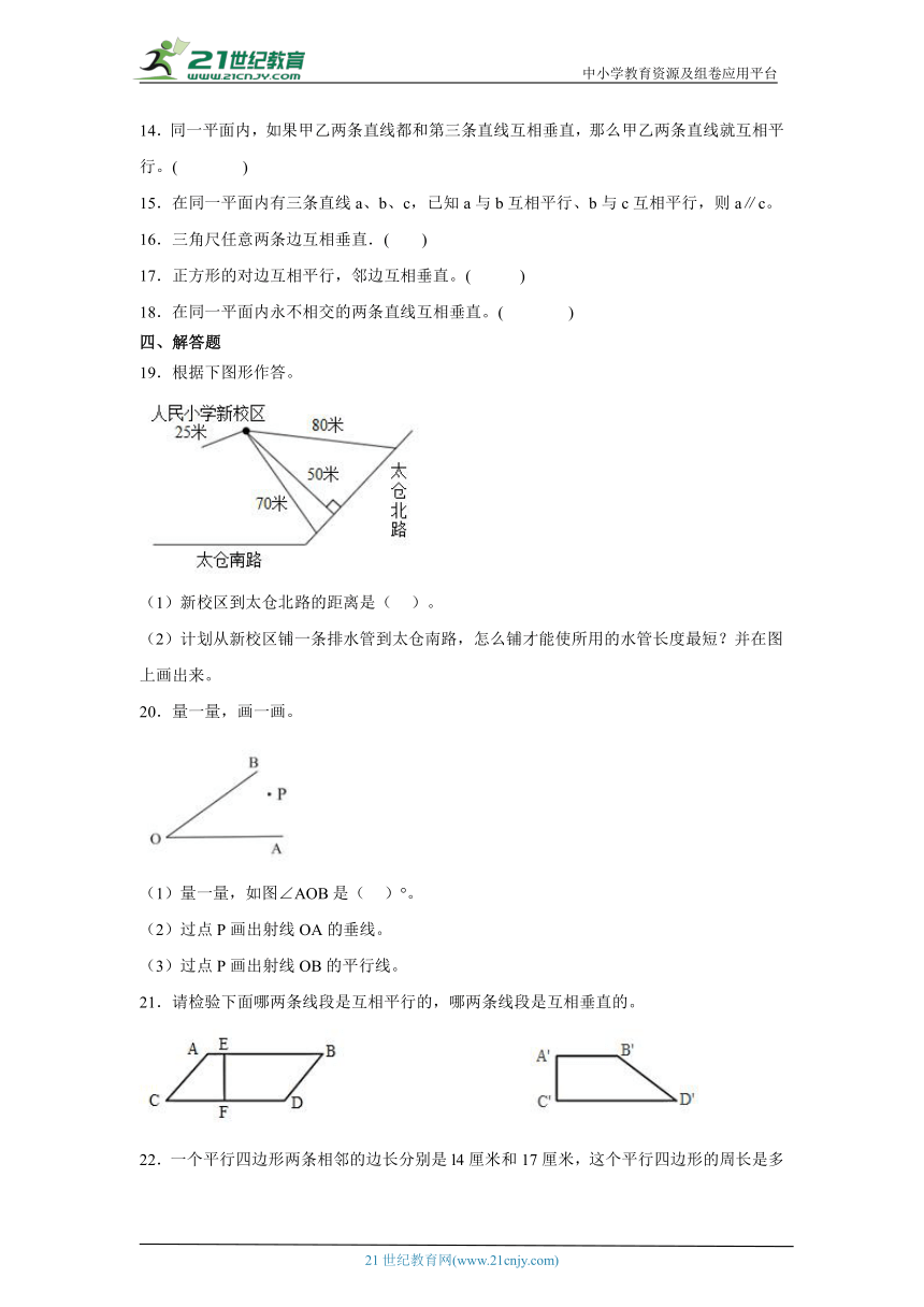 5.1平行与垂直随堂练习-人教版数学四年级上册（含答案）