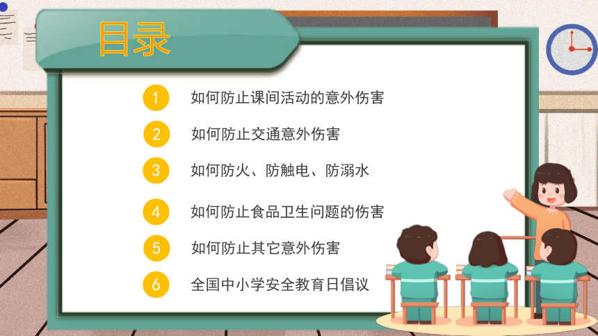 关爱生命 关注安全 课件(共29张PPT)