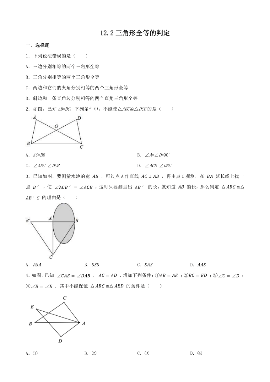 12.2三角形全等的判定 同步练习 （含答案）2023_2024学年人教版数学八年级上册