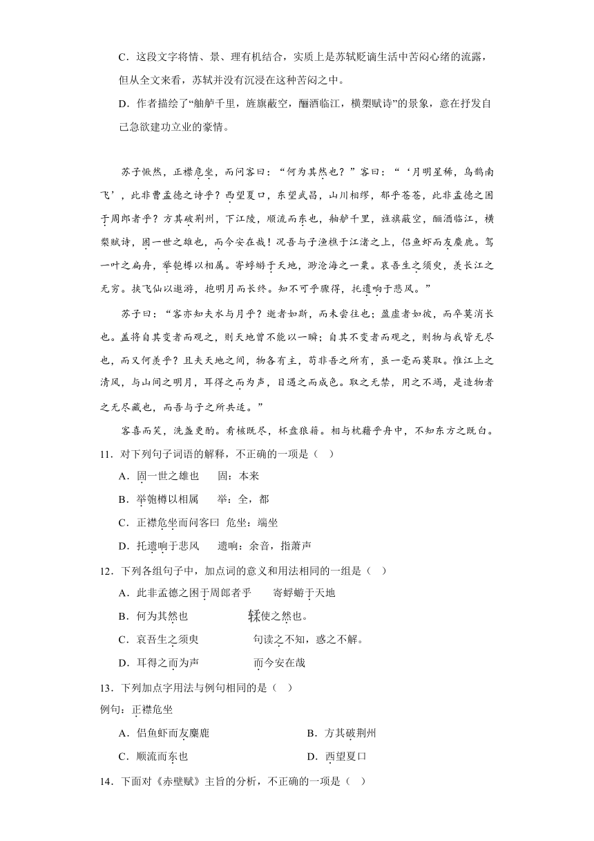 16.1《赤壁赋》练习（含答案）2023-2024学年统编版高中语文必修上册