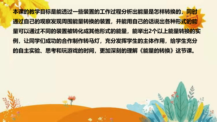 【新】苏教版小学科学六年级下册第五单元第二课时《能量的转换》说课课件(共23张PPT)说课稿附反思含板书设计