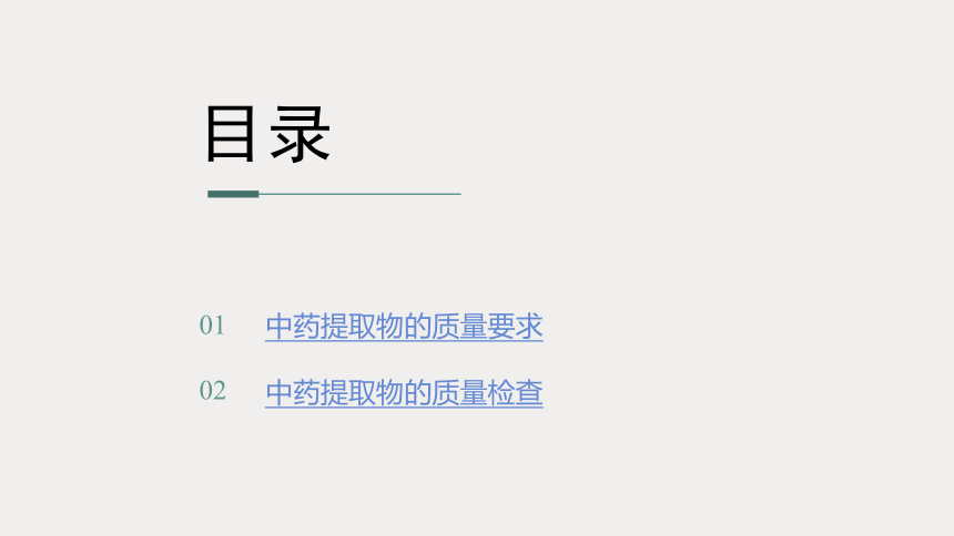 8.1中药提取物的质量要求 课件(共16张PPT)-《中药提取物生产技术》同步教学（劳动版）