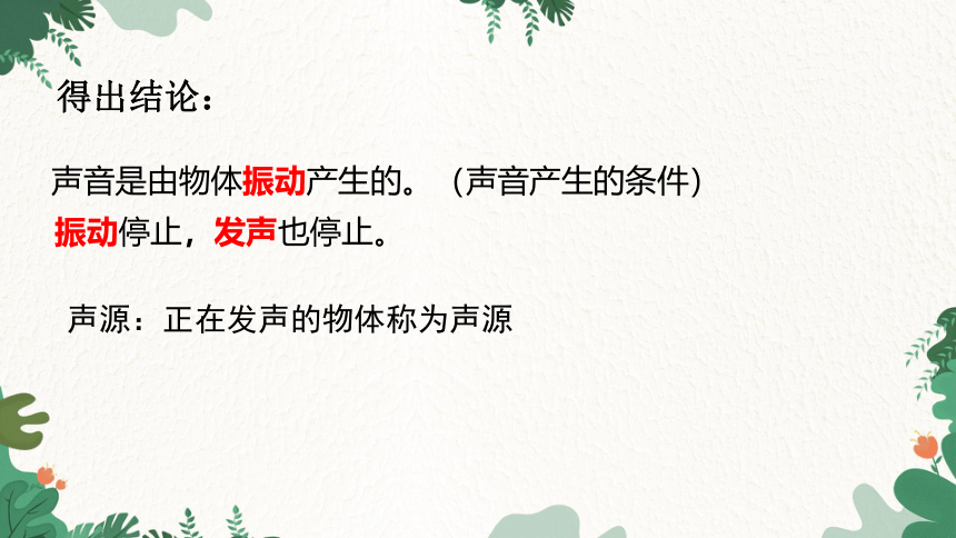 沪科版物理八年级上册 第三章 第一节 科学探究：声音的产生与传播 课件 (共18张PPT)