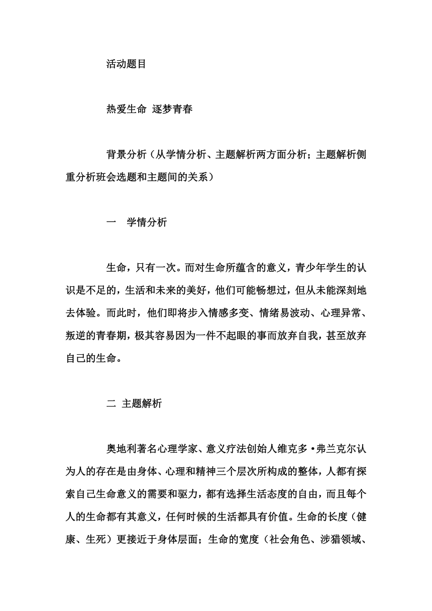 初中拓展班会 七年级《热爱生命 逐梦青春》主题班会教学设计