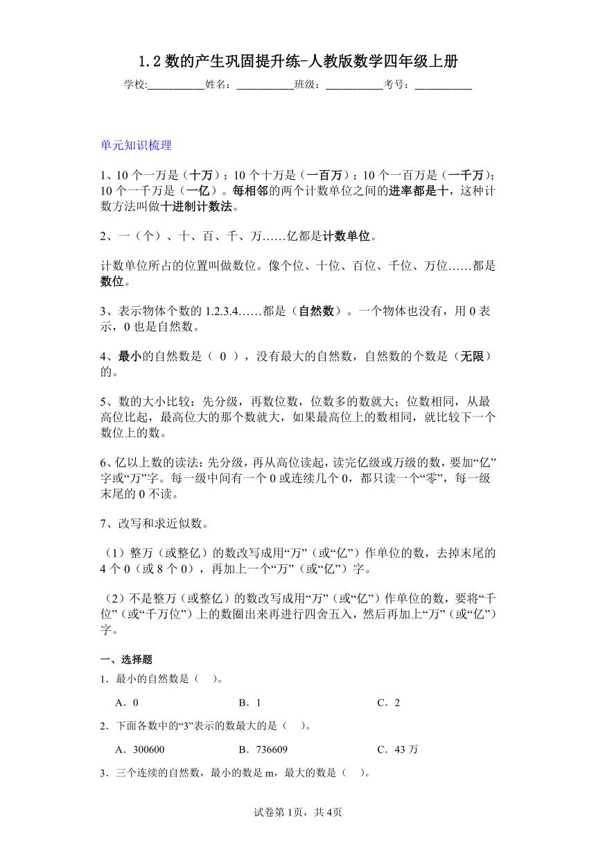 1.2数的产生巩固提升练（含答案）人教版数学四年级上册