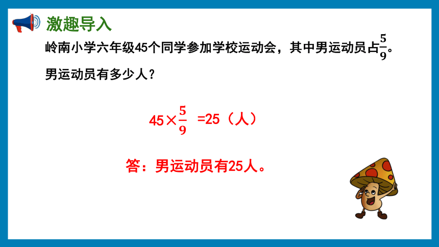 5.2 已知总数求部分数的实际问题（课件）-六年级上册数学苏教版（共18张PPT)