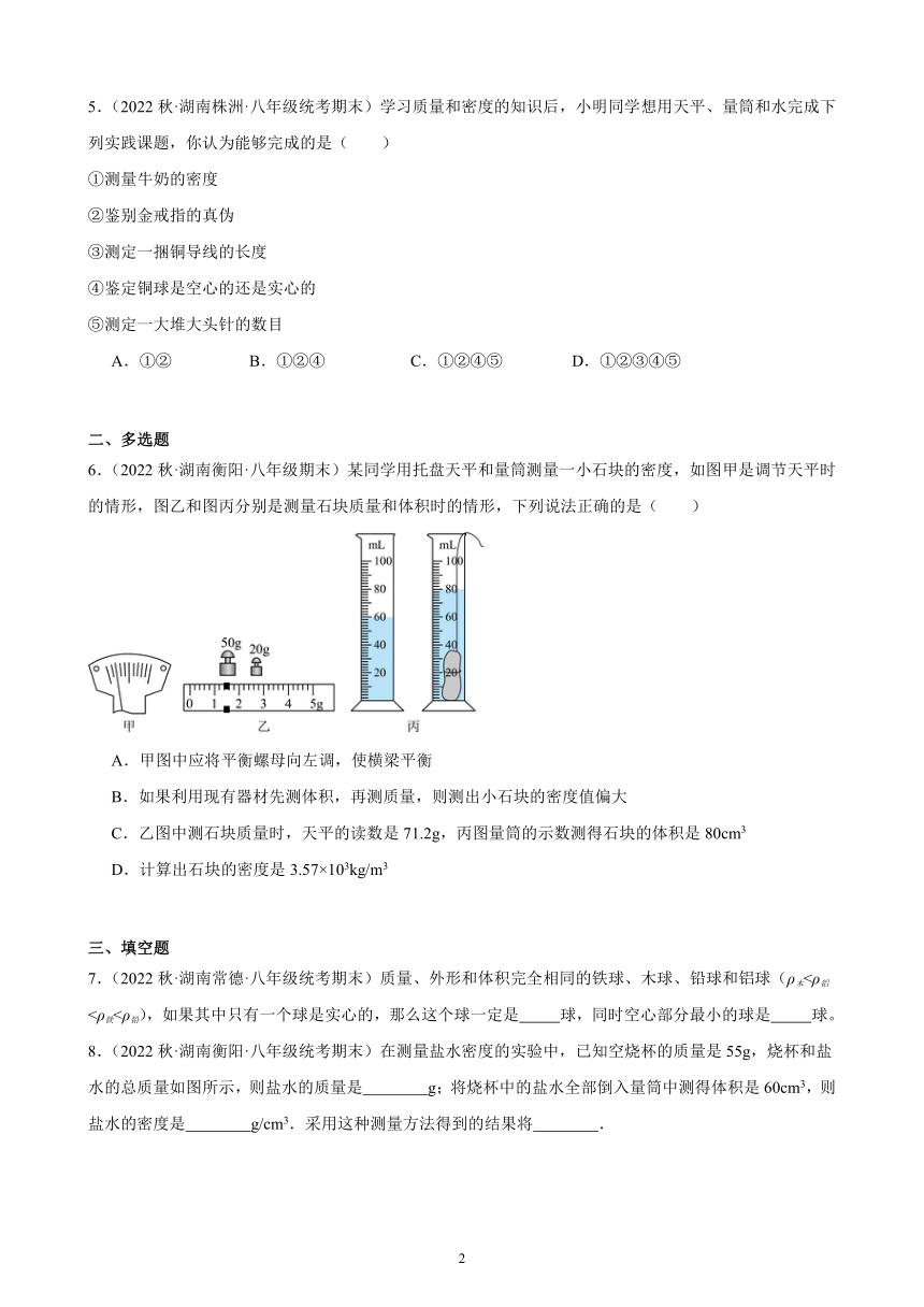 6.3 测量物质的密度 同步练习 （含答案）2022－2023学年上学期湖南省各地八年级物理期末试题选编