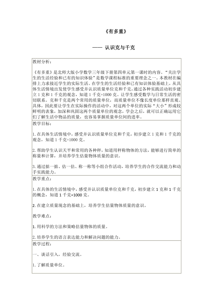 小学数学北师大版三年级下《有多重》教案