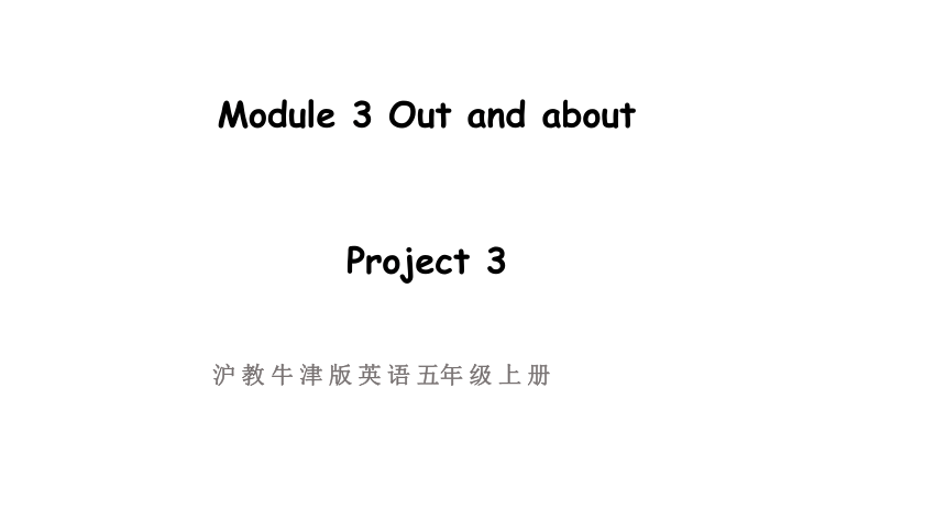 小学英语牛津沪教版（三起）五年级上册 Module 3 Out and about Project 3课件（26张PPT)