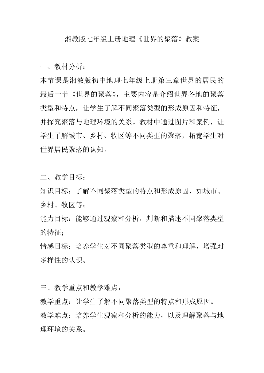 湘教版七年级上册地理第三章第四节《世界的聚落》教案