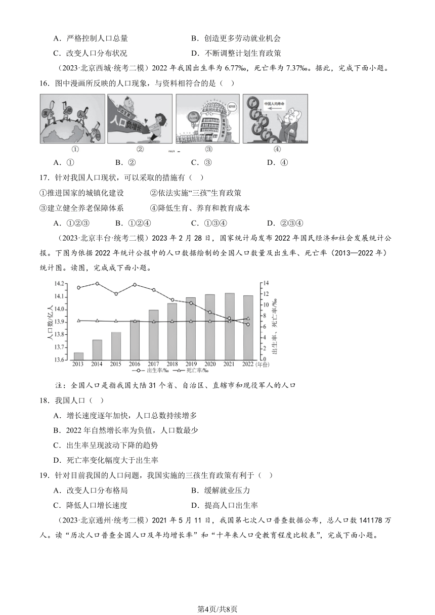 2023北京初二二模地理汇编：中国的疆域和人口章节综合（图片版含解析）