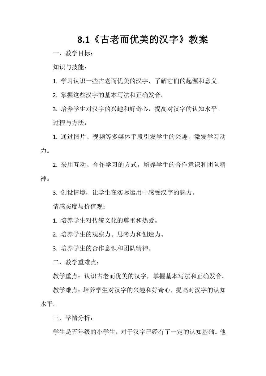 五年级上册4.8《美丽文字 民族瑰宝》教案（第一课时）