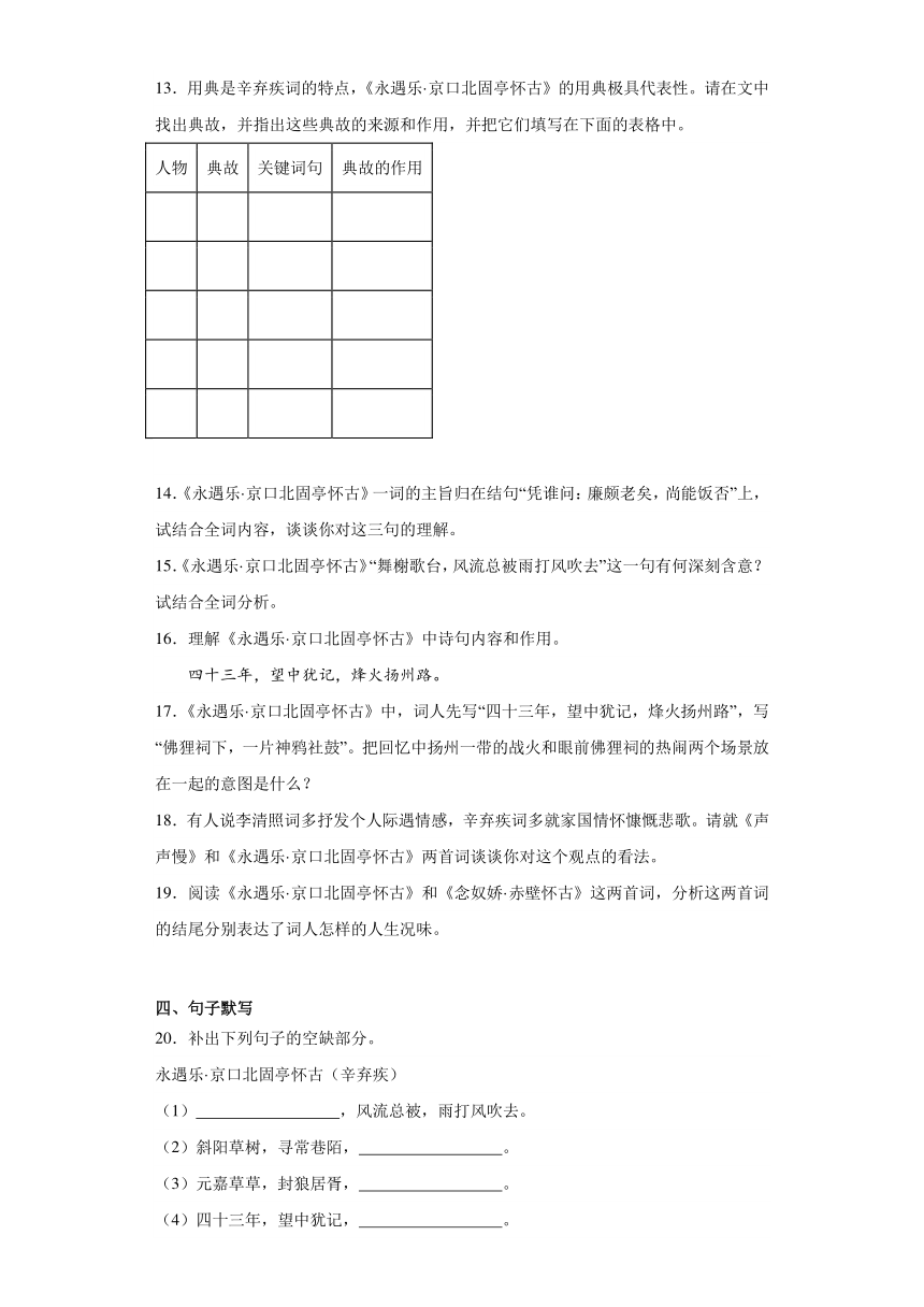 9.2《永遇乐京口北固亭怀古》检测练习（含答案）2023-2024学年统编版高中语文必修上册