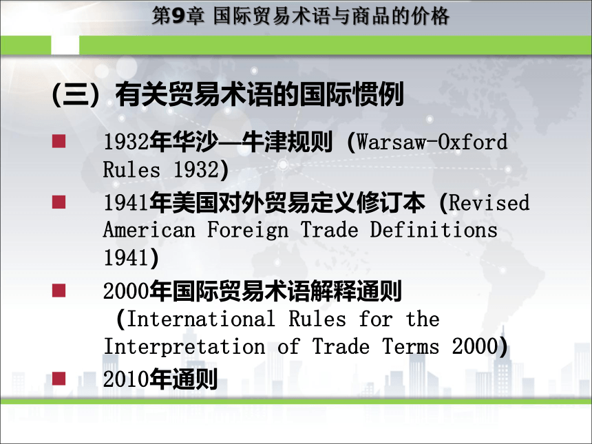 第9章国际贸易术语与商品的价格 课件(共80张PPT)- 《新编国际贸易教程》同步教学（西安科大 ）