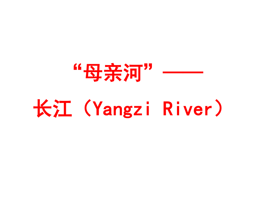 2023年秋湘教版地理八年级上册2.3中国的河流——长江课件（共20张PPT）