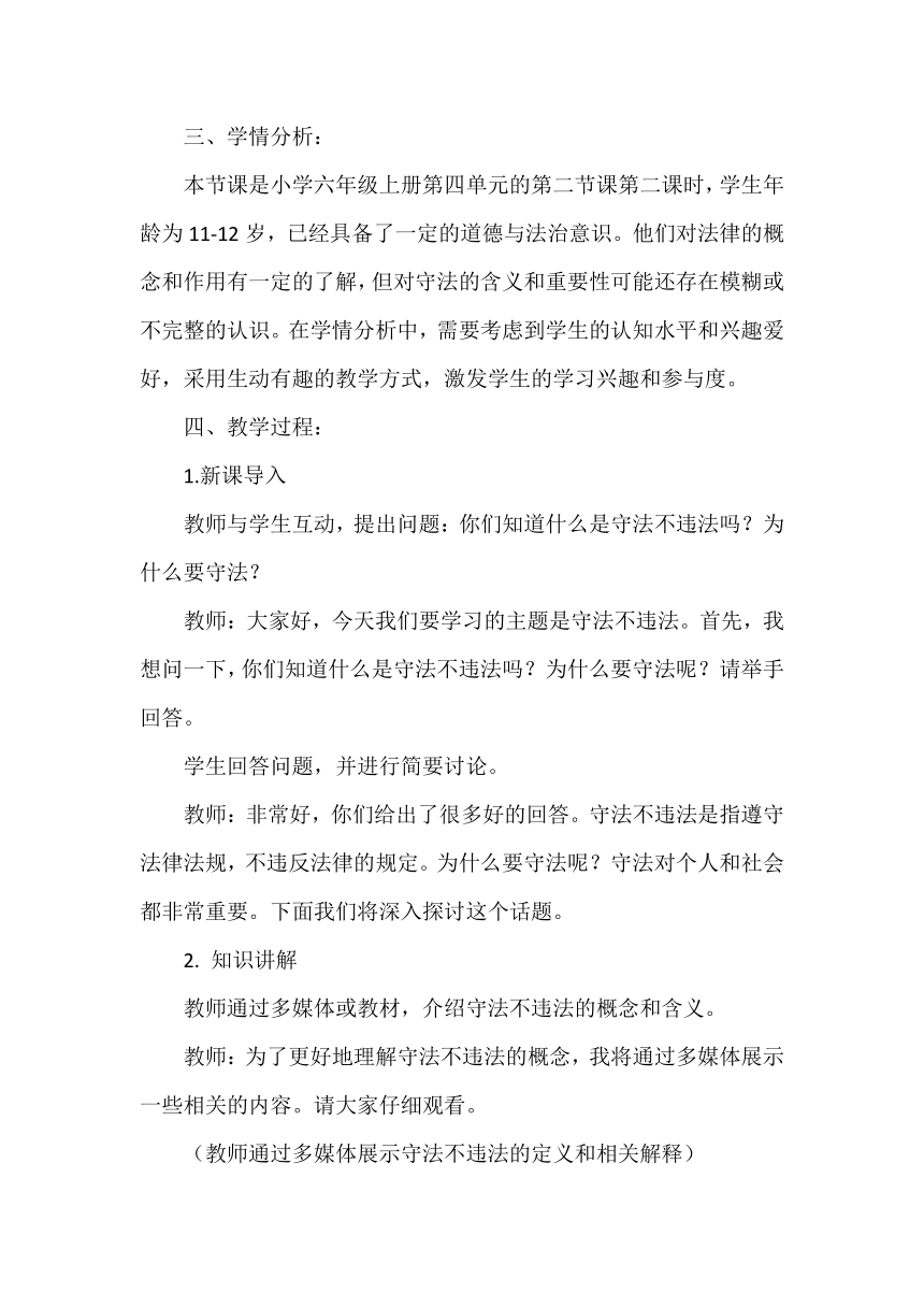 六年级上册4.9知法守法，依法维权 教案（第二课时）