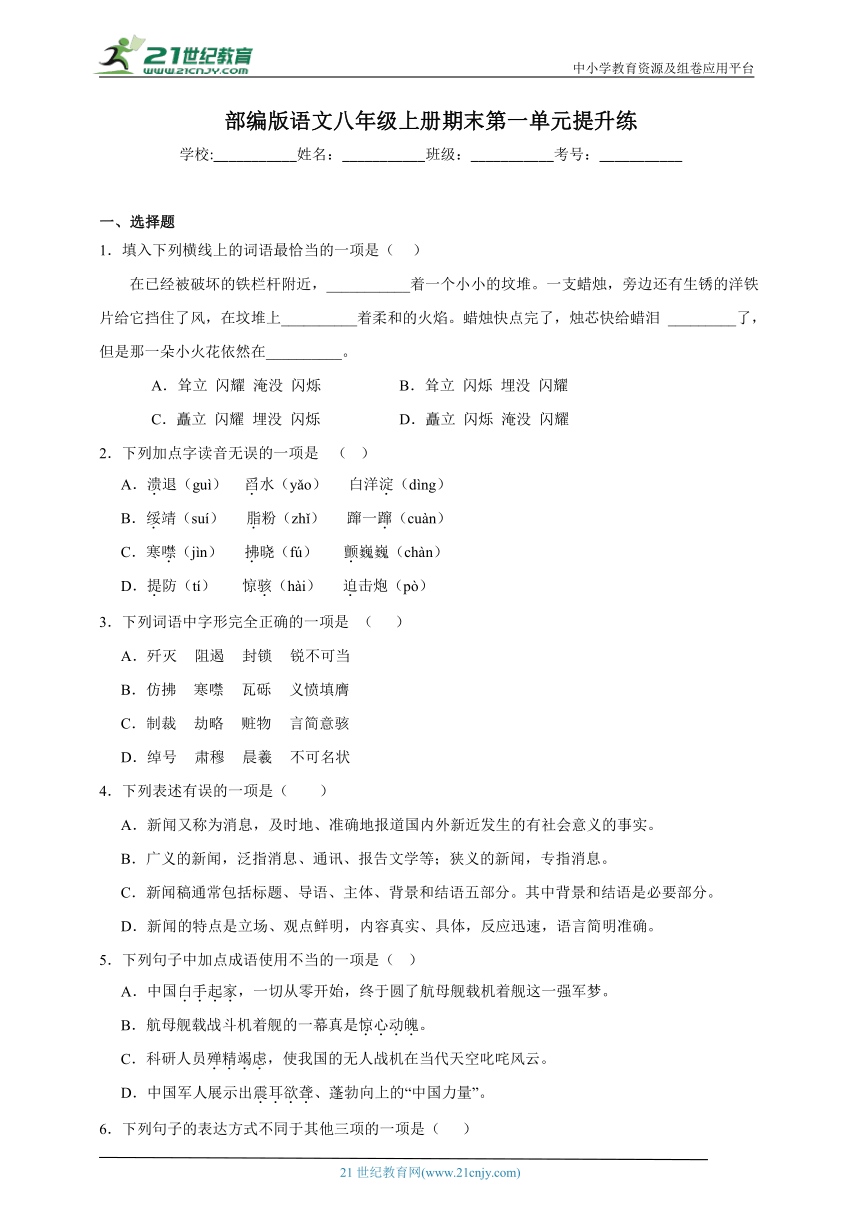 部编版语文八年级上册期末第一单元提升练（含答案）