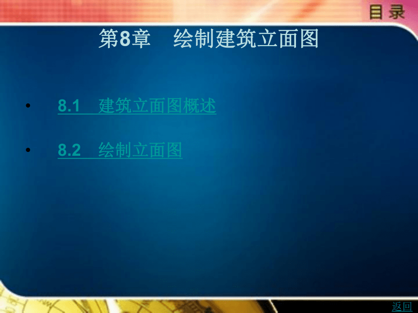 第8章　绘制建筑立面图 课件(共30张PPT)- 《建筑CAD》同步教学（北京理工版·2016）