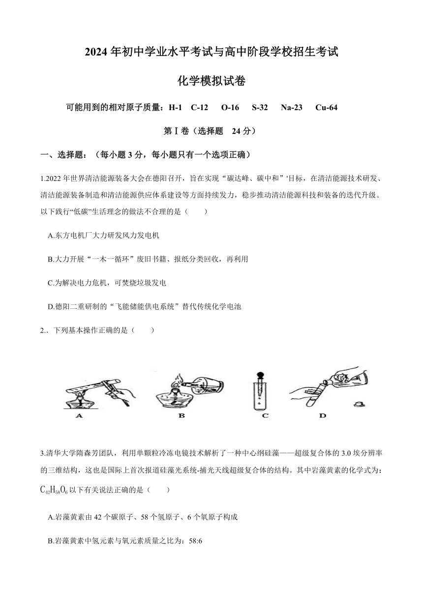 2024年四川省德阳市中考模拟化学试卷.1（含答案）