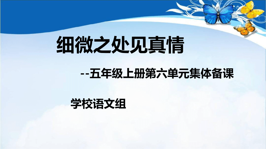 统编版语文五年级上册第六单元集体备课 课件(共52张PPT)