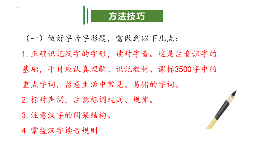 专题01：字音字形 九年级语文上学期期中考点  课件（共28张PPT）（统编版）