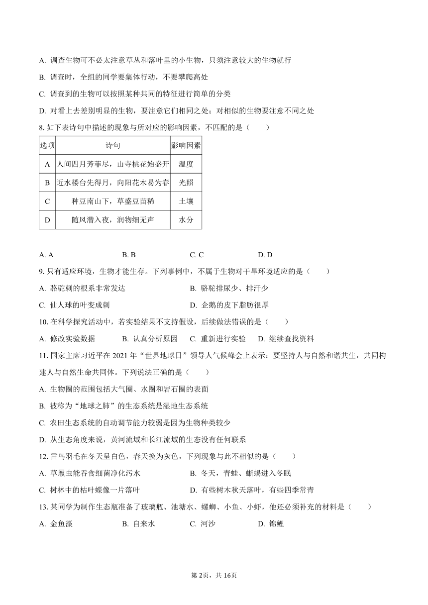 2023-2024学年贵州省黔东南州从江县东朗中学七年级（上）开学生物试卷（含解析）