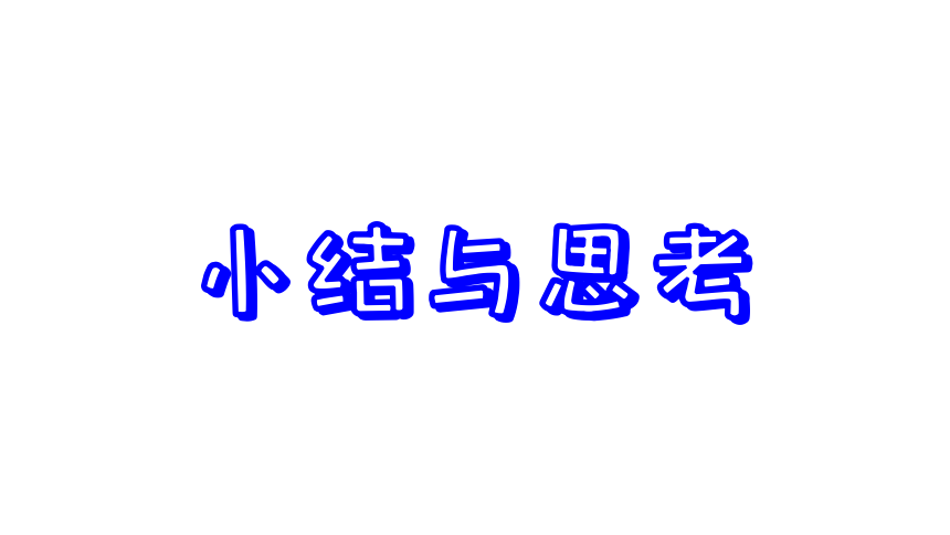 2023-2024学年苏科版数学八年级上册第4章  实数 小结与思考 课件(共32张PPT)