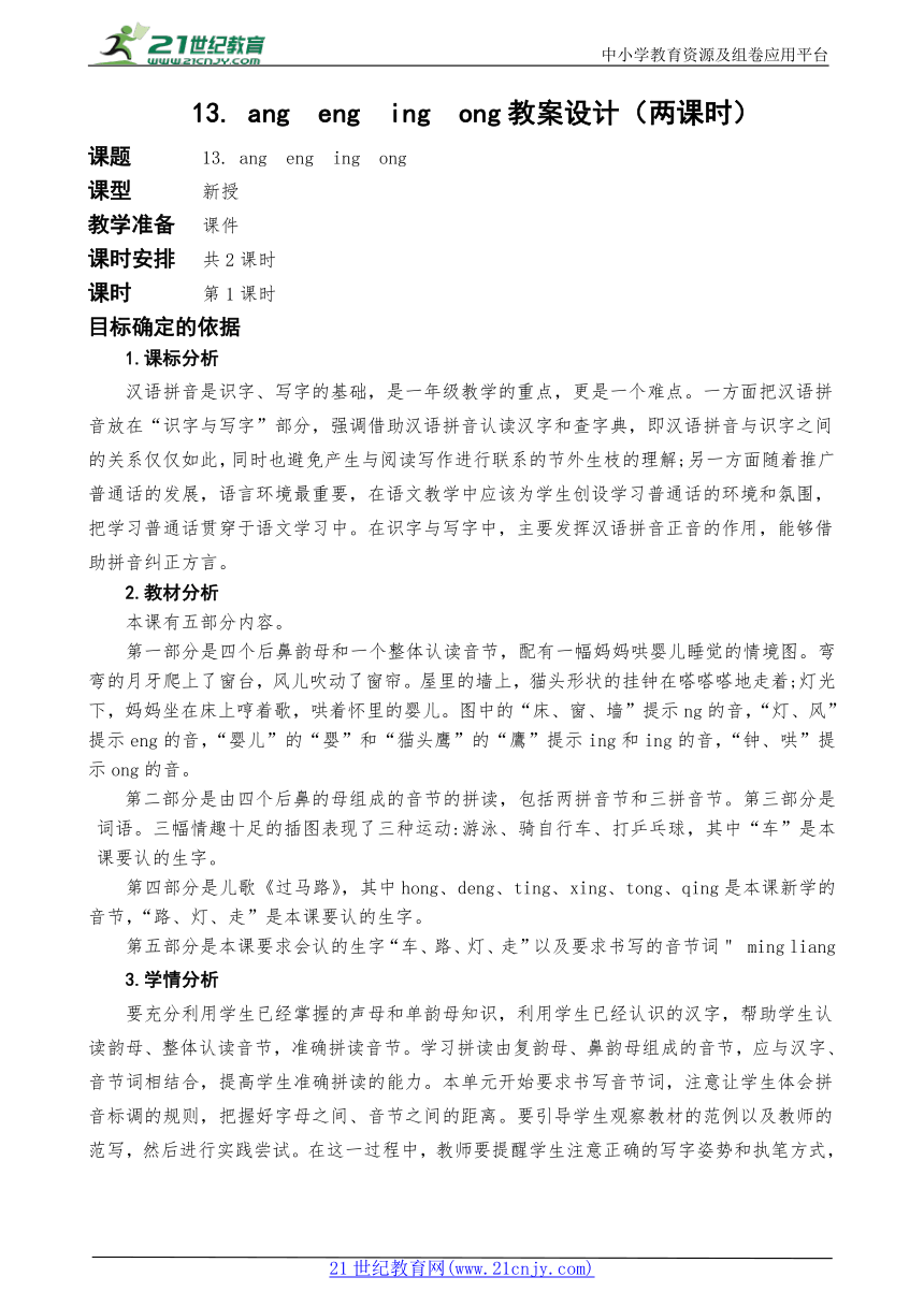统编版语文一上汉语拼音13. ang  eng  ing  ong教案设计（两课时）