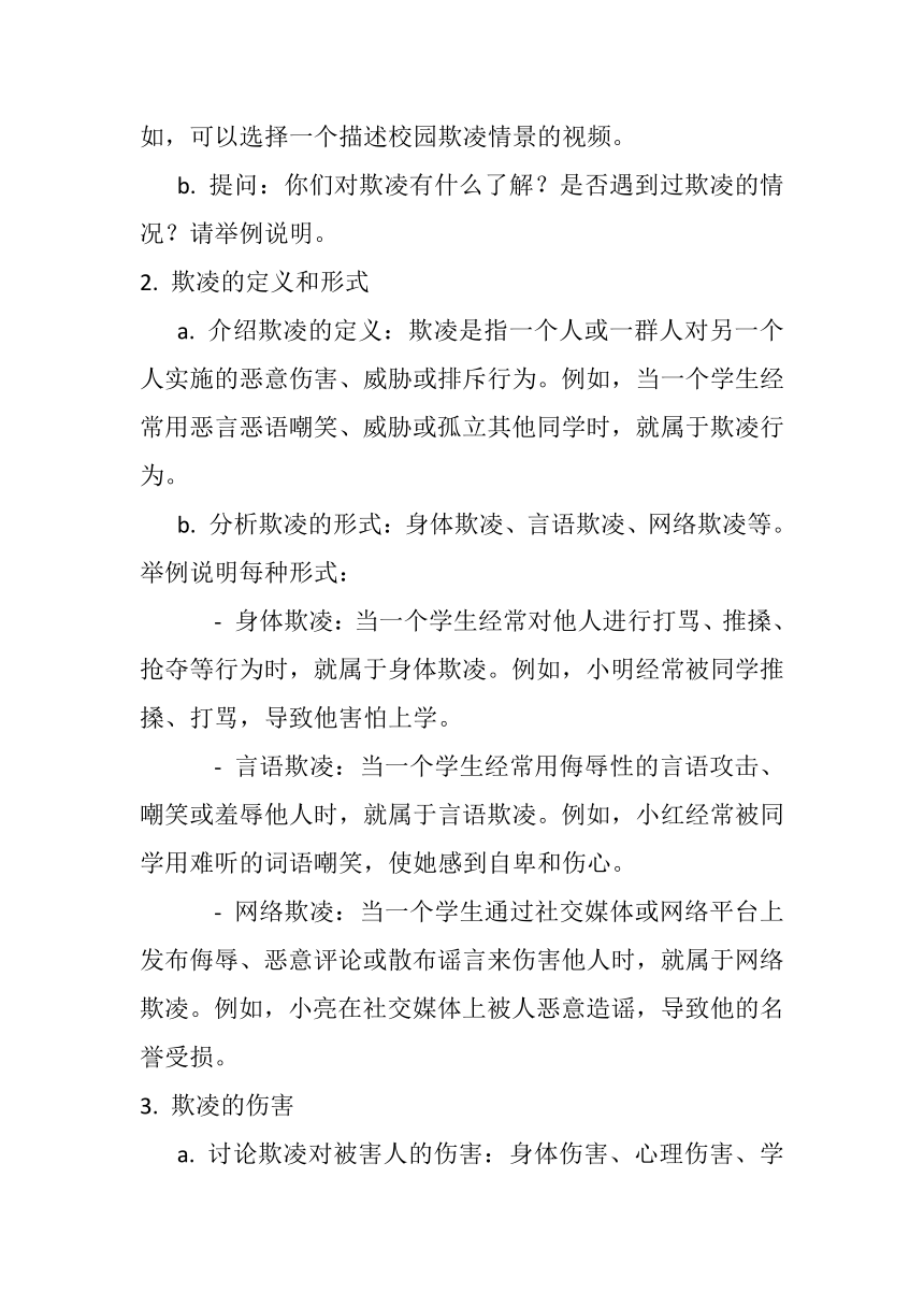 高中主题班会 《互帮互助，拒绝欺凌》 教案