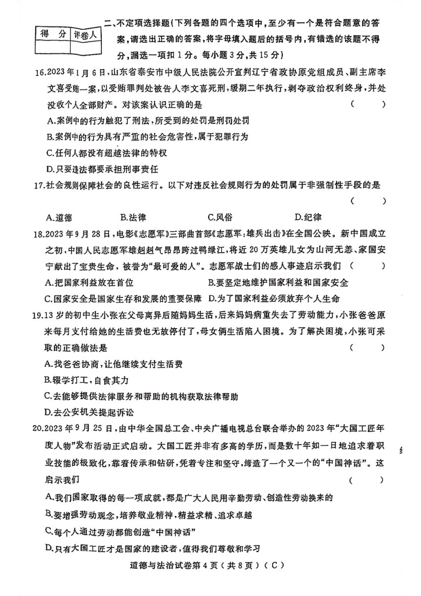 黑龙江省佳木斯市抚远市2023-2024学年八年级上学期期末道德与法治试题（PDF版，含答案）