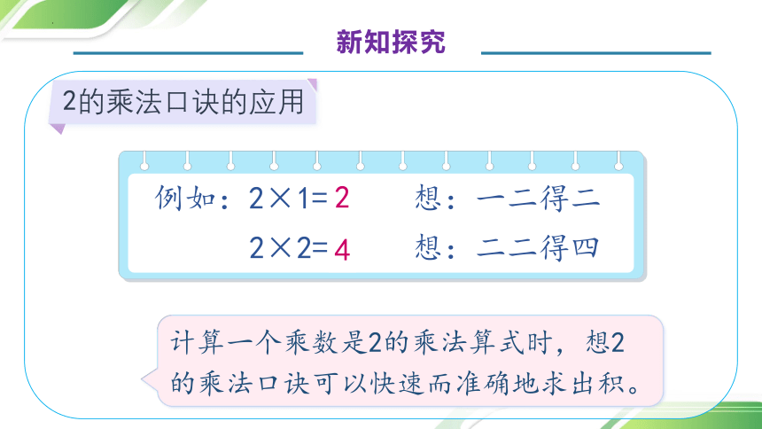 青岛版小学数学二年级上册4.2.2 《2、3、4的乘法口诀-例2.例3.例4》课件(共38张PPT)