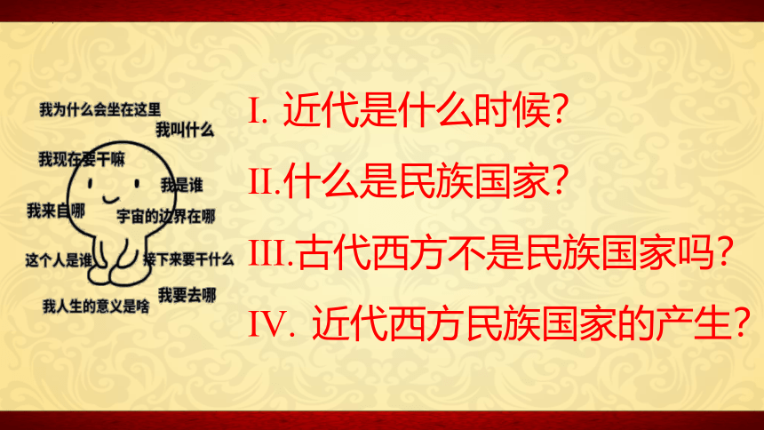 第12课 近代西方民族国家与国际法的发展 课件(共30张PPT) 2023-2024学年高二上学期历史统编版（2019）选择性必修1国家制度与社会治理