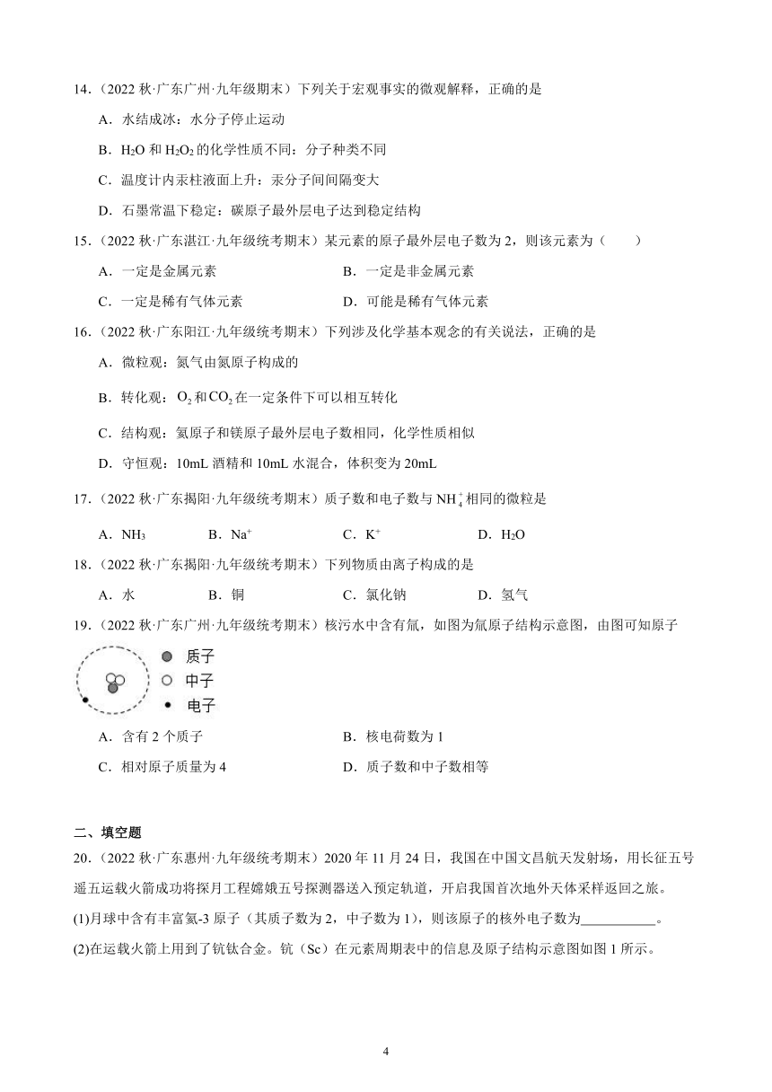 2023－2024学年上学期广东省九年级化学期末试题选编3.2 原子的结构 同步练习 （含解析）