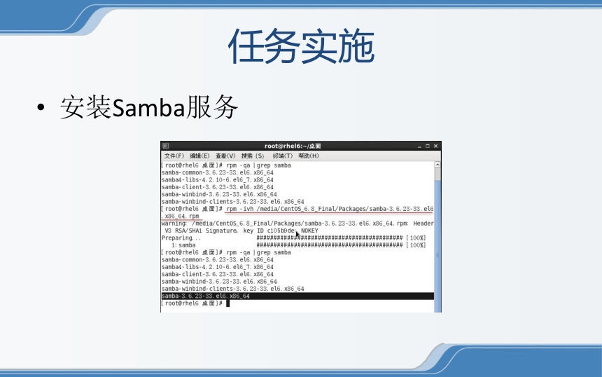 中职《Linux操作系统安全配置》（电工版·2020）2-1-1 构建公司Samba文件服务器 同步教学课件(共19张PPT)