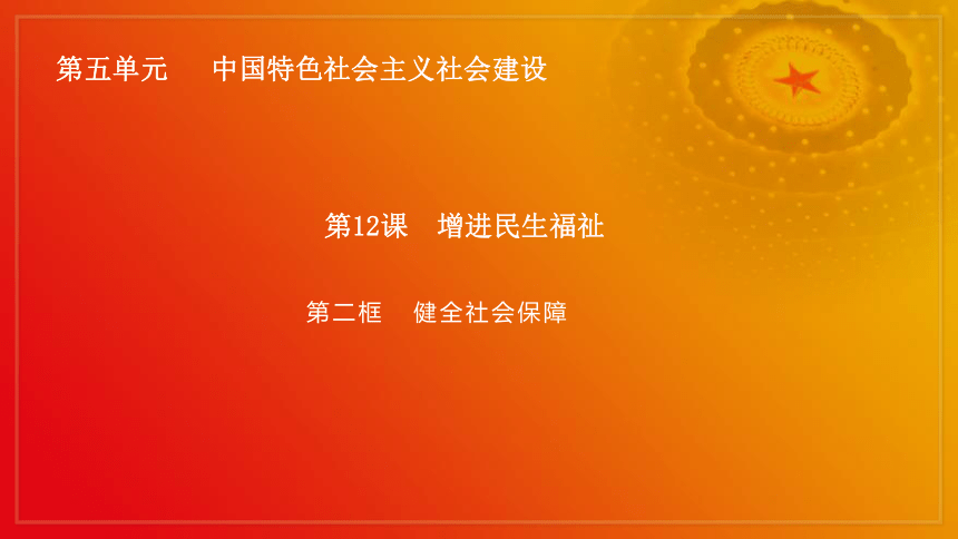 第12课《增进民生福祉》第2框《健全社会保障》课件 2023-2024学年 中职高教版（2023）中国特色社会主义
