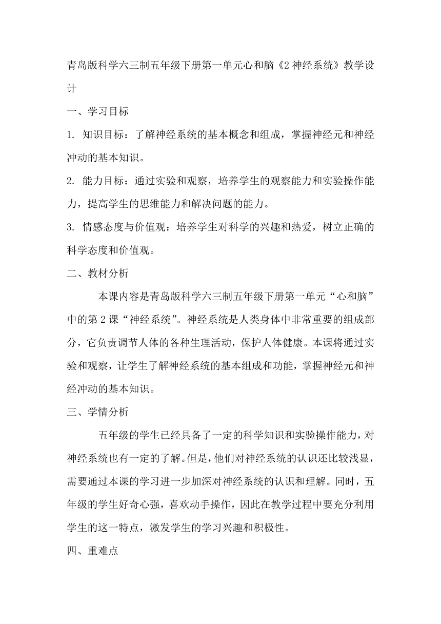 青岛版科学六三制五年级下册第一单元心和脑《2神经系统》教学设计