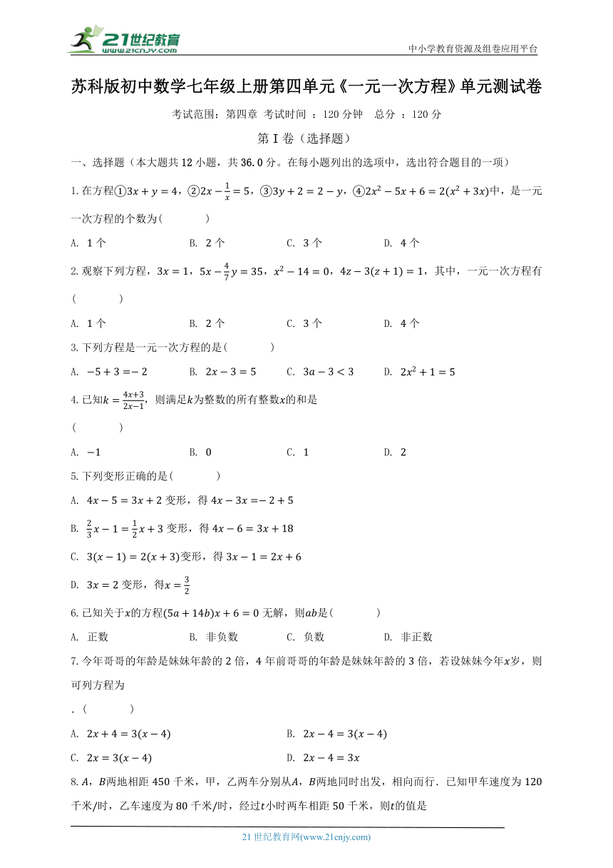 苏科版初中数学七年级上册第四单元《一元一次方程》单元测试卷（困难）（含解析）