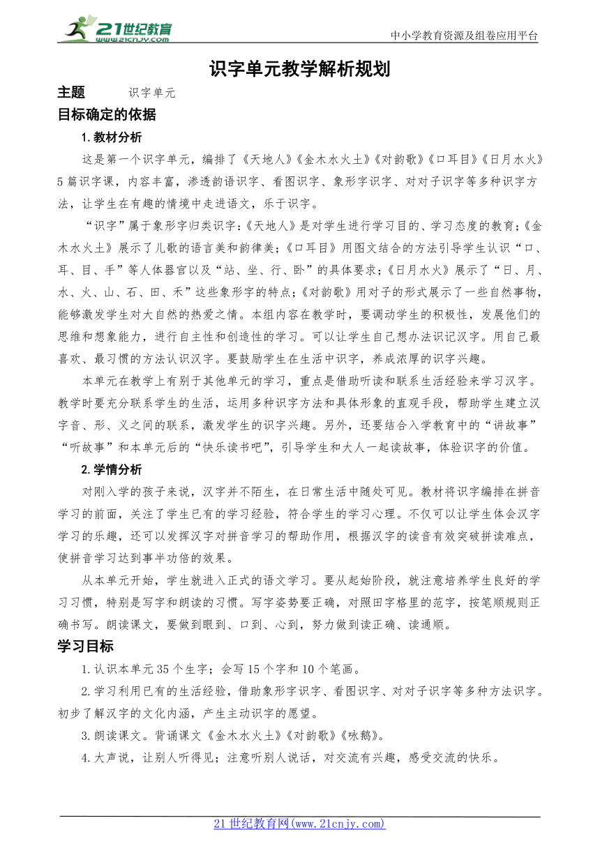 统编版语文一上识字一  单元教学解析规划