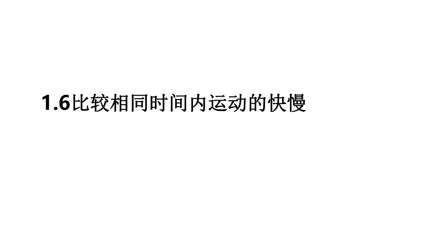 教科版（2017秋）三年级下册1.6比较相同时间内运动的快慢课件（17张PPT)