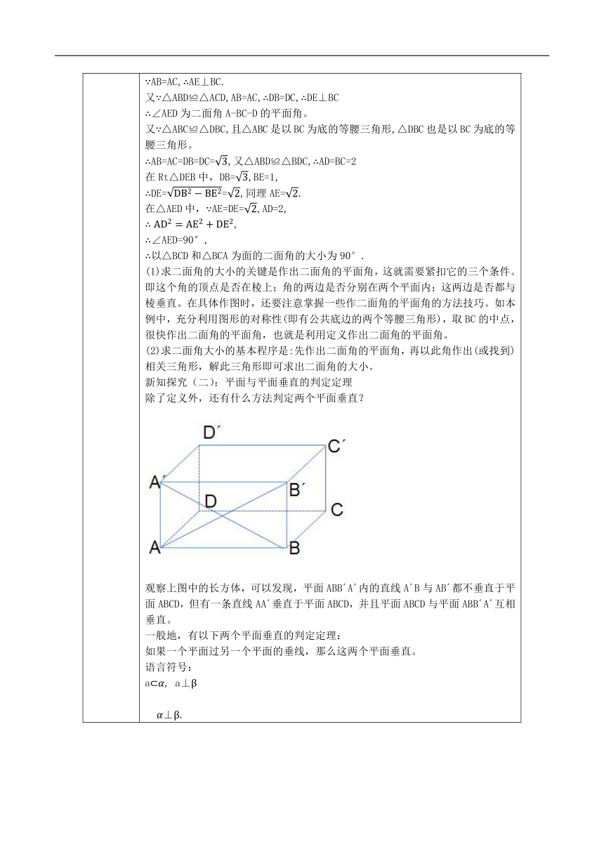 4.4.2平面与平面垂直 教案（表格式）---2023-2024学年高一下学期数学湘教版（2019）必修第二册