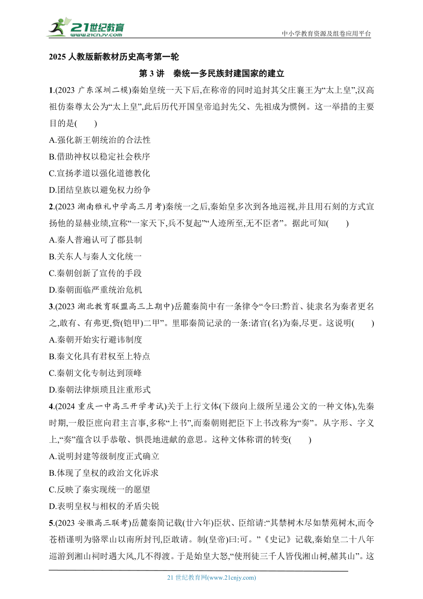 2025人教版新教材历史高考第一轮基础练--第3讲　秦统一多民族封建国家的建立（含答案）