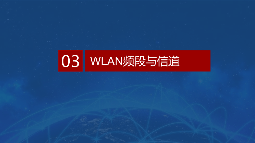 0.3WLAN频段与信道 课件(共12张PPT）-《无线局域网（WLAN）技术与应用教程》同步教学（人民邮电版）