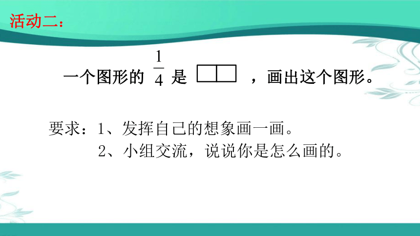 小学数学北师大版五年级上《分数的再认识（一）》课件(共16张PPT)