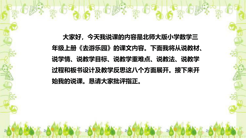 北师大版小学数学三年级上册《去游乐园》说课稿（附反思、板书）课件(共30张PPT)