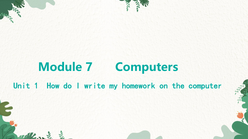 外研版英语七年级上册 Module 7 ComputersUnit 1 How do I write my homework on the computer课件(共25张PPT)
