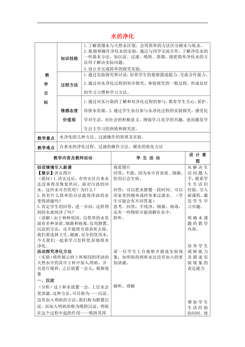 人教版九年级化学上册4.2水的净化教案（表格型）